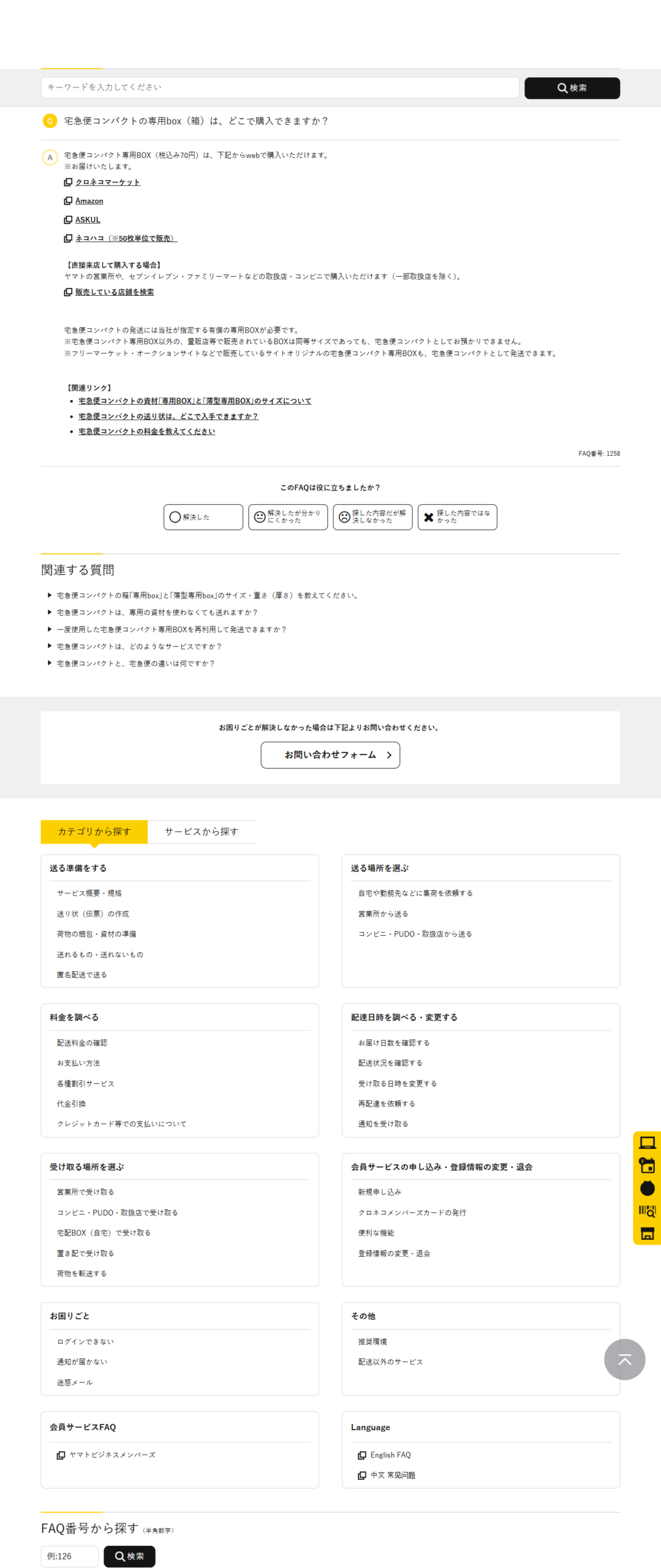 ヤマト運輸のよくあるご質問の回答画面。宅急便コンパクト専用BOX税込み70円はクロネコマーケット、Amazon、ASKUL、ネコハコからwebで購入でき、直接来店する場合はヤマトの営業所やセブンイレブン・ファミリーマートなどの取扱店・コンビニで購入できると書かれている