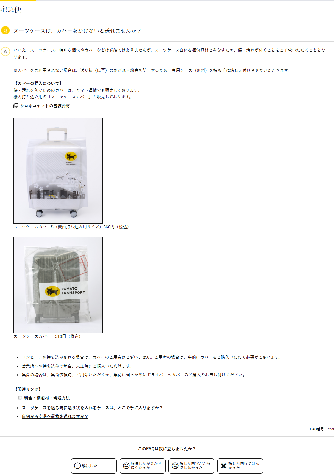 ヤマト運輸のFAQ「スーツケースは、カバーをかけないと送れませんか？」の回答画面。カバーは必須ではないこと、スーツケースカバーS 660円とスーツケースカバー 510円の写真と価格が並んでいる