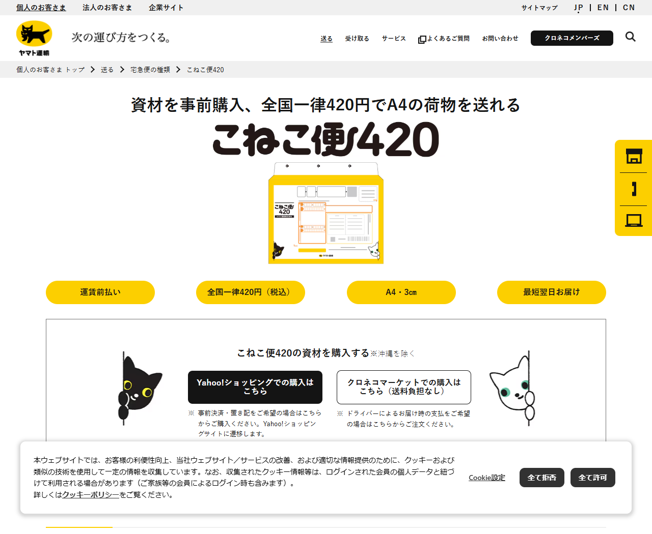 ヤマト運輸公式サイトのこねこ便420の画面。資材を事前購入し全国一律420円でA4の荷物を送れると表示されている