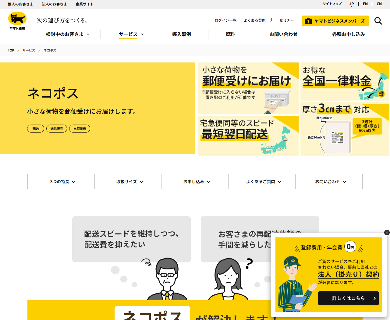 ヤマト運輸の法人向けサイトのネコポス紹介画面。法人（掛売り）契約が必要になりますという案内が右下に表示されている