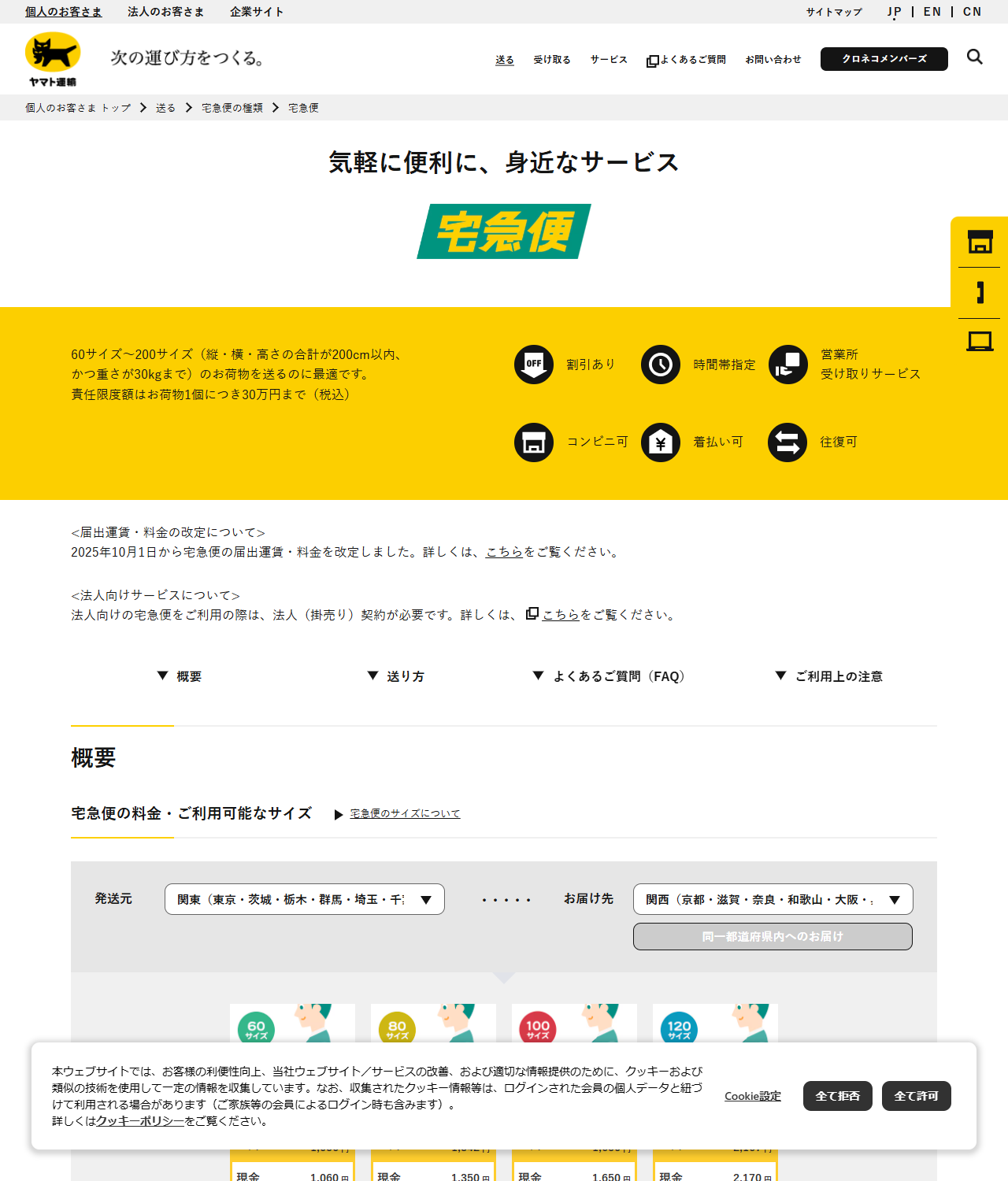 ヤマト運輸の宅急便のページの画面キャプチャ。60サイズから200サイズ、3辺合計200cm以内かつ重さ30kgまでと表示されている