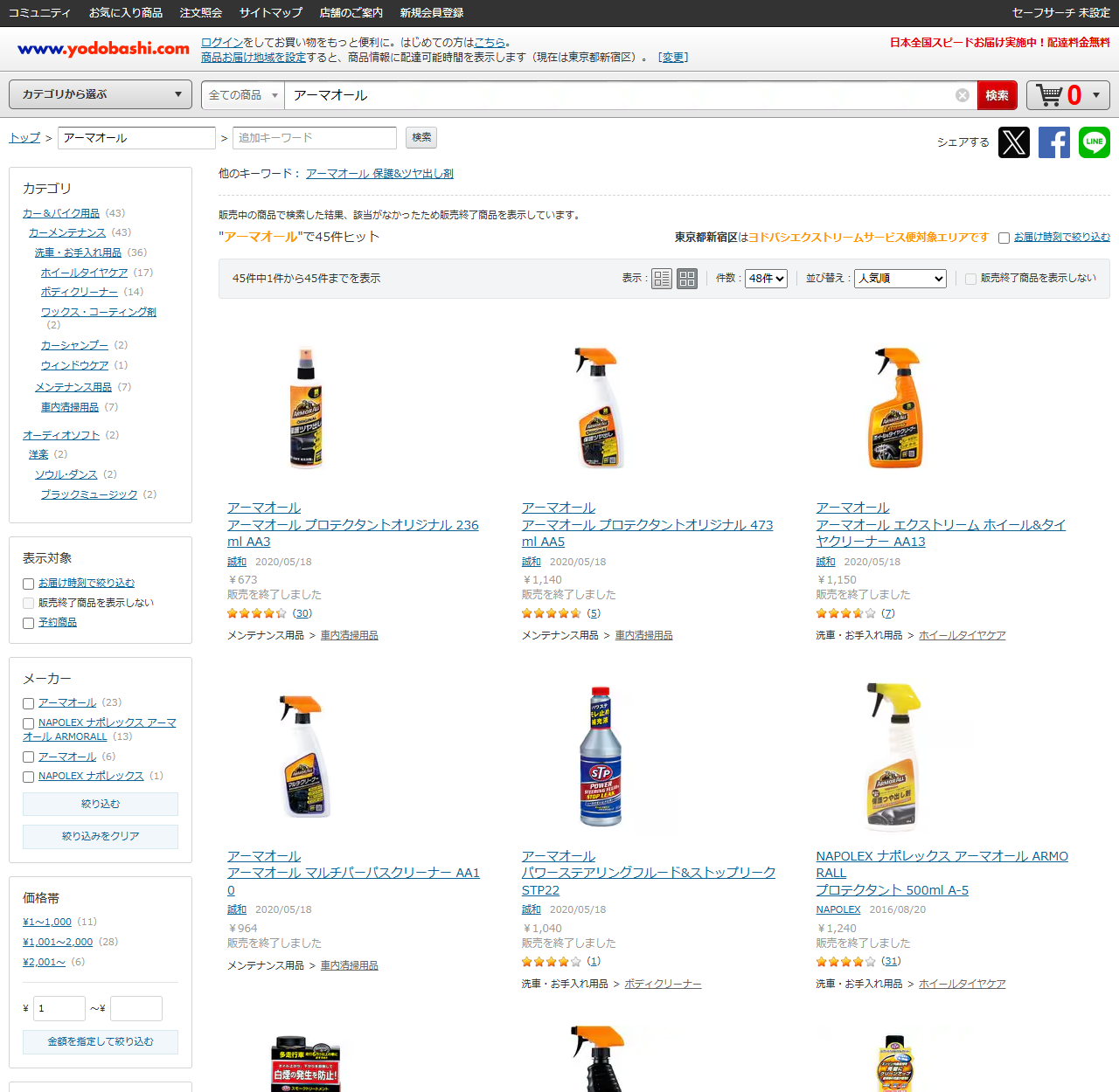ヨドバシ.comでアーマオールを検索した結果。販売中の商品で検索した結果、該当がなかったため販売終了商品を表示していますというメッセージが出ており、アーマオールで45件ヒットと表示されている。プロテクタントオリジナル236ml673円、473ml1,140円、エクストリームホイール＆タイヤクリーナー1,150円などが並び、いずれにも販売を終了しましたと書かれている。左のメーカー欄にはアーマオール23件、NAPOLEXナポレックス アーマオール ARMORALL 13件と出ている