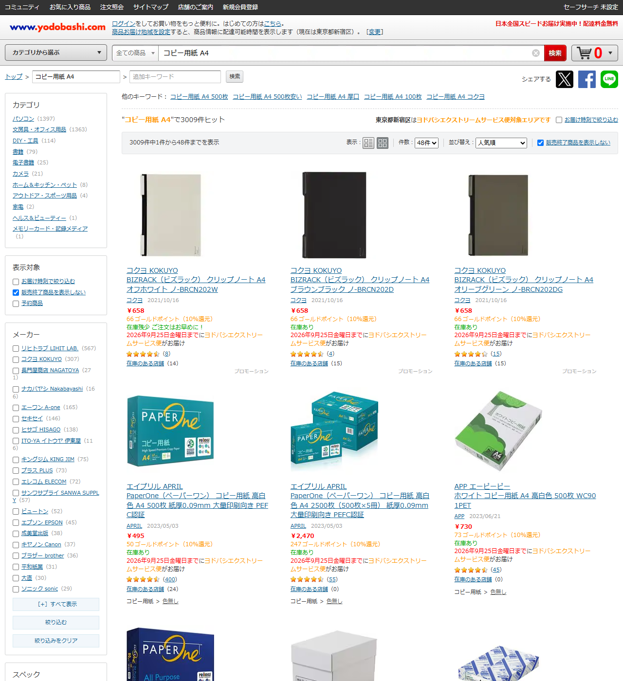 ヨドバシ.comでコピー用紙 A4を検索した結果画面。3009件ヒットと表示され、PaperOne コピー用紙 高白色 A4 500枚が495円、A4 2500枚（500枚×5冊）が2,470円、APP ホワイトコピー用紙 A4 高白色 500枚 WC901PETが730円などが並んでいる