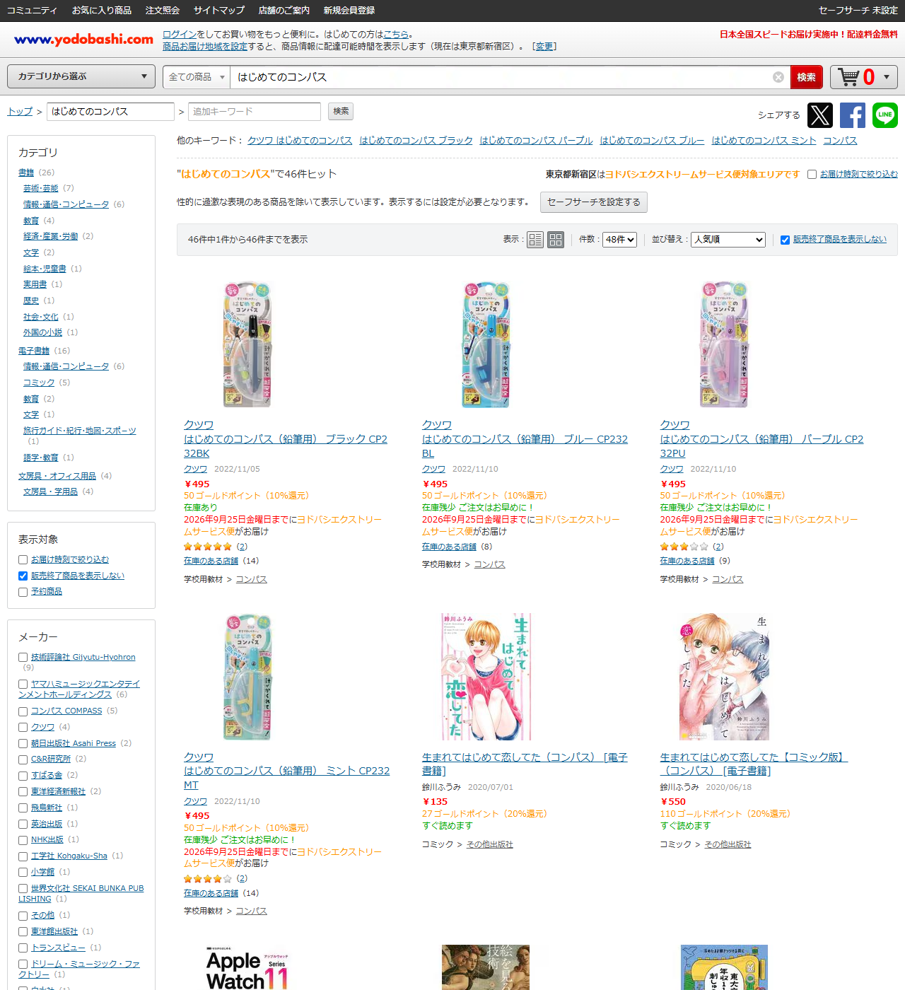 ヨドバシ.comではじめてのコンパスを検索した結果画面。46件ヒットと表示され、クツワ はじめてのコンパス鉛筆用のブラックCP232BK、ブルーCP232BL、パープルCP232PUがいずれも495円で並び、学校用教材コンパスのカテゴリが付いている
