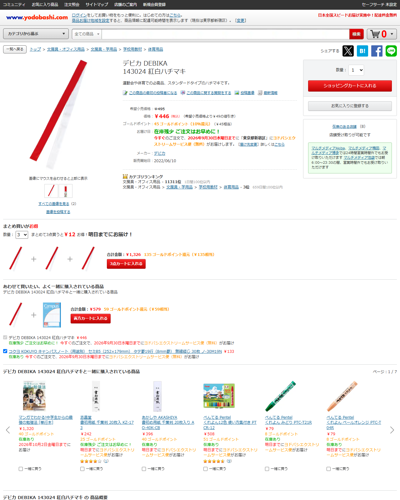 ヨドバシ.comのデビカ143024紅白ハチマキの商品ページ。446円税込、在庫残少、在庫のある店舗8、パンくずは文房具・オフィス用品、文房具・学用品、学校用教材、体育用品