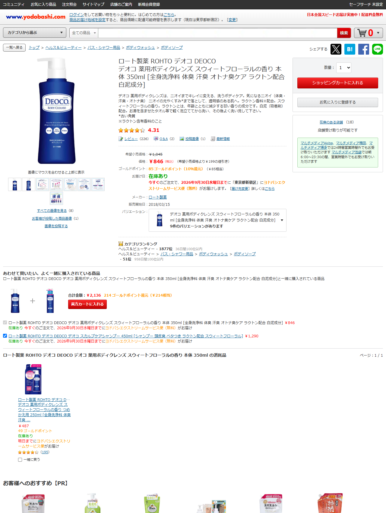 ヨドバシ.comのデオコ薬用ボディクレンズ本体350mlの商品ページ。846円、在庫あり、在庫のある店舗18と表示されている