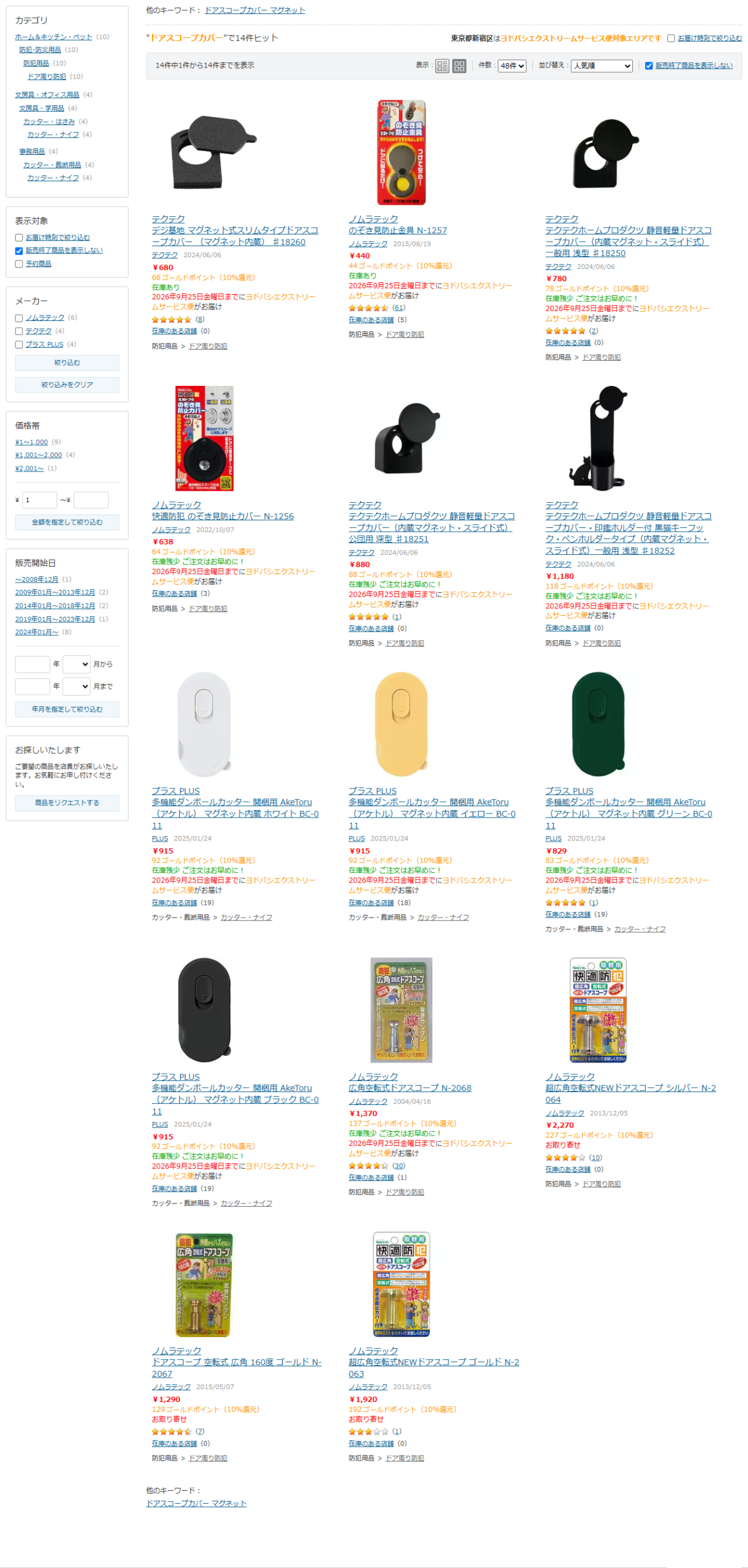 ヨドバシ.comでドアスコープカバーを検索した結果画面。テクテクのマグネット式スリムタイプドアスコープカバー680円、ノムラテックののぞき見防止金具440円などが14件表示されている