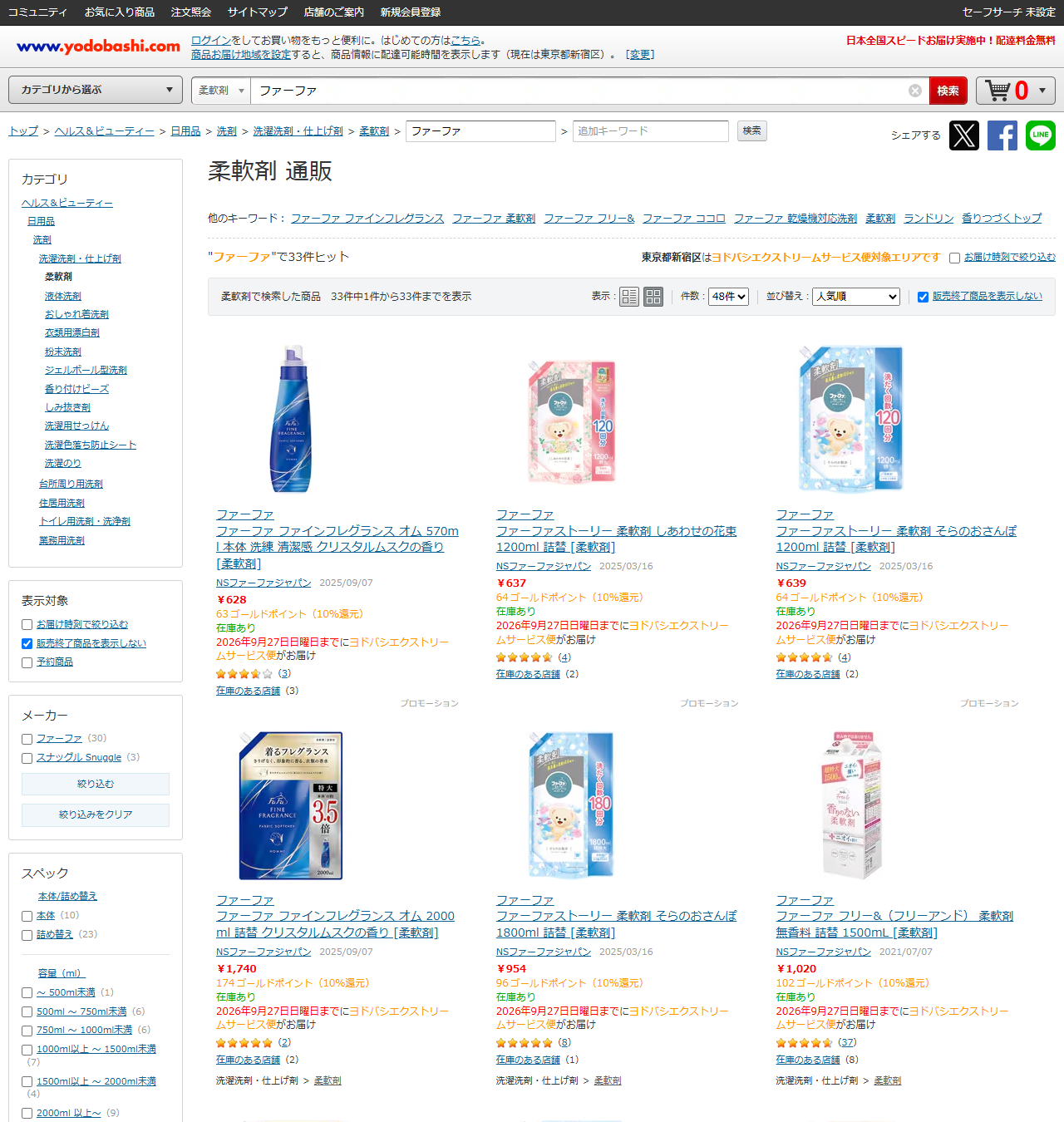 ヨドバシ.comで柔軟剤カテゴリのファーファを検索した画面