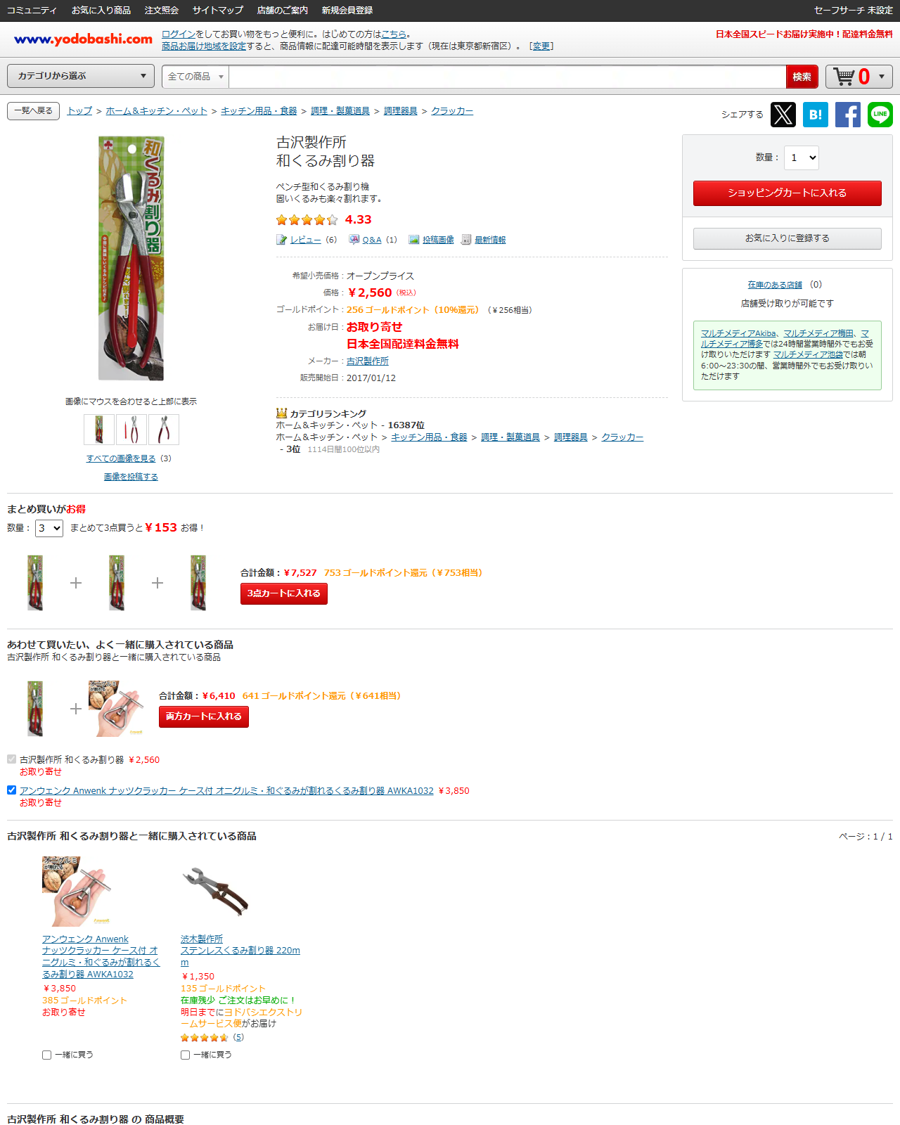 ヨドバシ.comの古沢製作所 和くるみ割り器の商品ページ。2,560円、ペンチ型和くるみ割り機、固いくるみも楽々割れますと記載