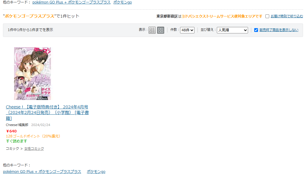 ヨドバシ.comでポケモンゴープラスプラスを検索した結果。1件ヒットと表示され、販売終了商品を表示しないにチェックが入っている。並んでいるのはCheese！2024年4月号という女性コミックの電子書籍640円だけで、ポケモンGOの周辺機器は出てこない
