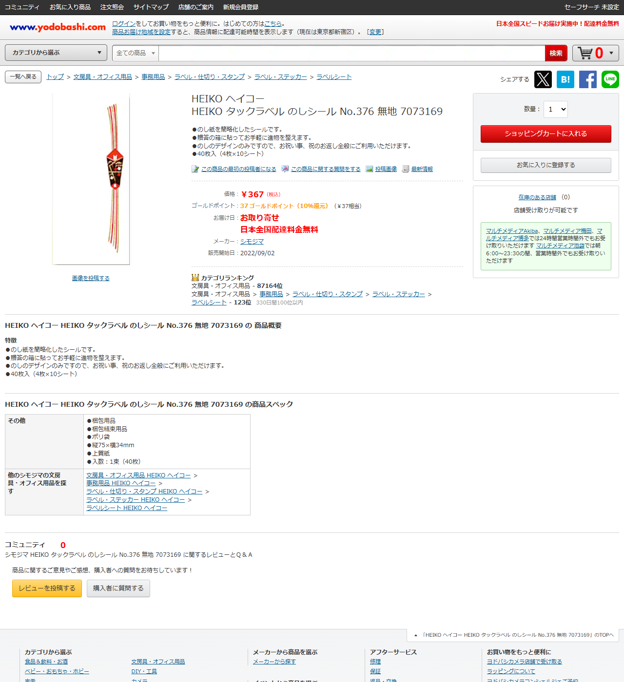 ヨドバシ.comのHEIKO タックラベル のしシール No.376 無地 7073169の商品ページ。価格367円税込、40枚入4枚×10シート、メーカーはシモジマ、お届け日はお取り寄せ、縦75×横34mm、上質紙と表示されている