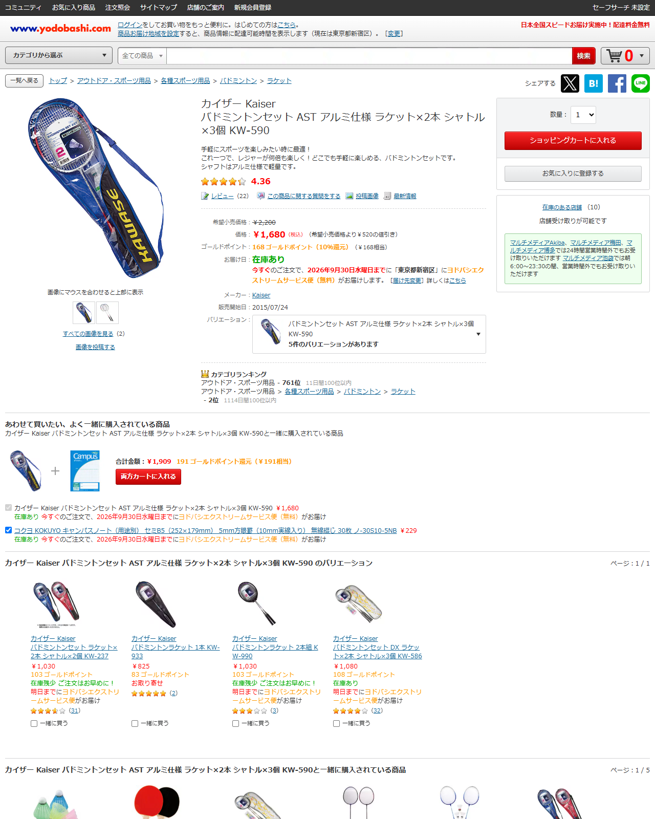 ヨドバシ.comのカイザー バドミントンセット AST アルミ仕様 KW-590の商品ページ。1,680円、在庫あり、在庫のある店舗10と表示されている