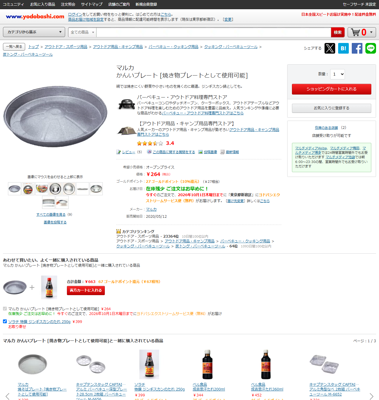 ヨドバシドットコムのマルカ かんいプレートの商品ページ。264円、網では焼きにくい野菜や小さいものを焼くのに最適、ジンギスカン鍋としてもと書かれている