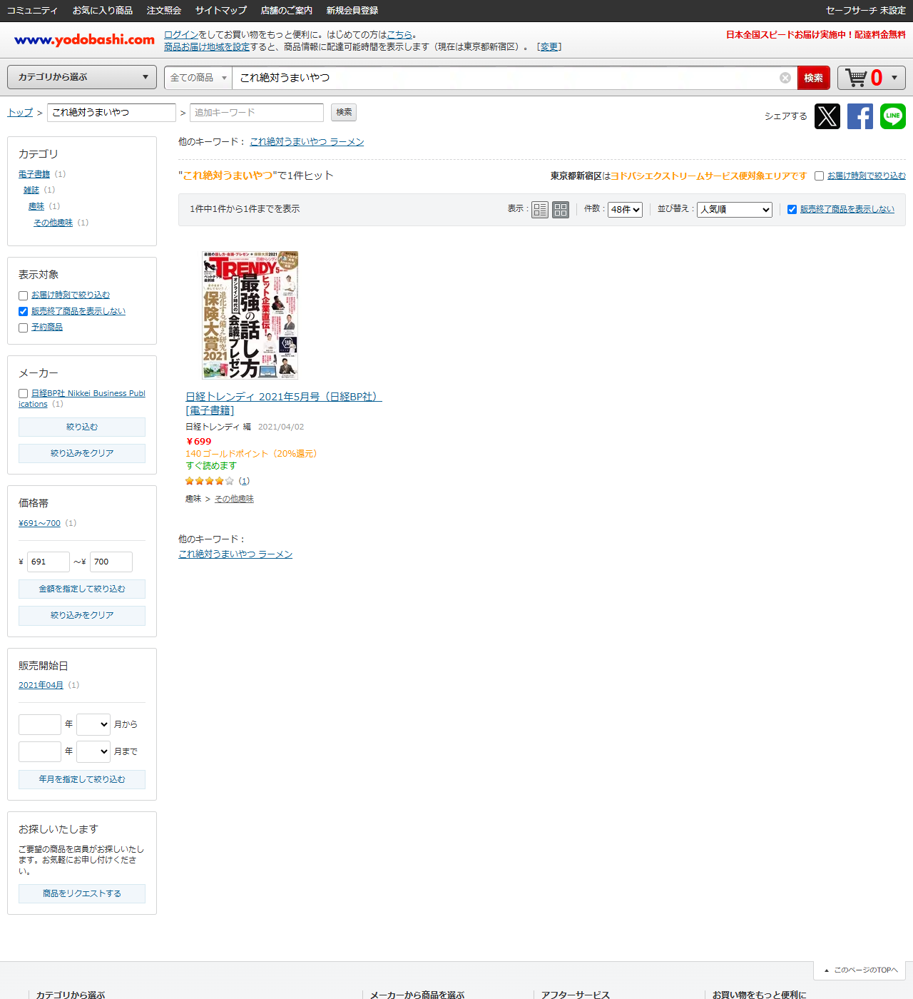 ヨドバシ.comでこれ絶対うまいやつを検索した結果画面。1件ヒットと表示され、並んでいるのは日経トレンディ2021年5月号の電子書籍699円のみ。左側のカテゴリ欄も電子書籍1件、雑誌1件となっている