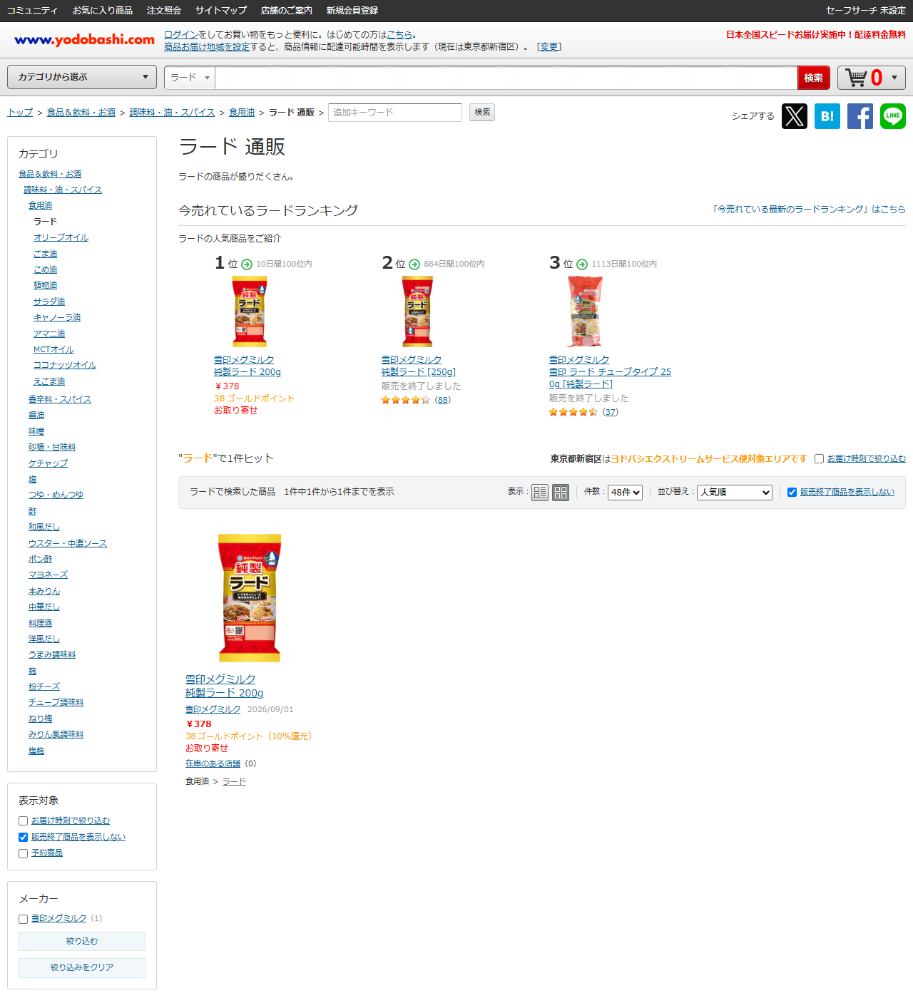 ヨドバシ.comの食用油＞ラードのカテゴリページ。今売れているラードランキングで1位が雪印メグミルク 純製ラード200g 378円お取り寄せ、2位の純製ラード250gと3位の雪印 ラード チューブタイプ250gにはどちらも販売を終了しましたと表示され、検索結果は1件