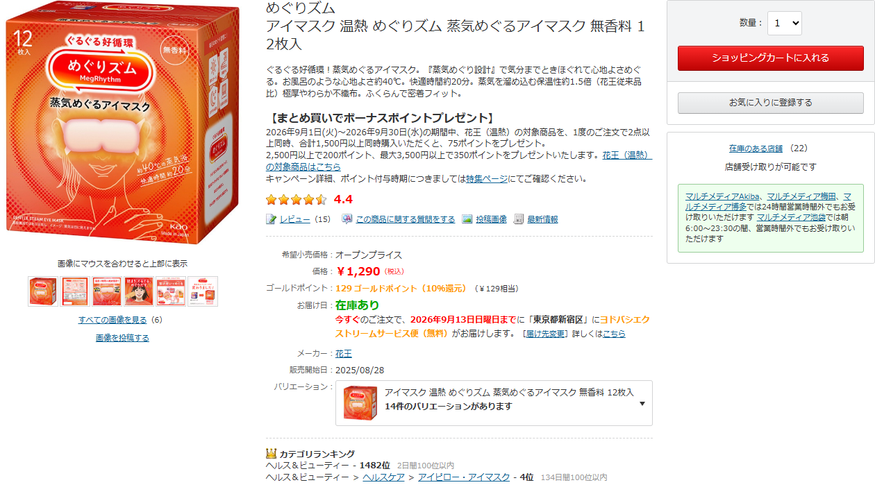 ヨドバシ.com公式のめぐりズム蒸気めぐるアイマスク無香料12枚入の商品ページの画面