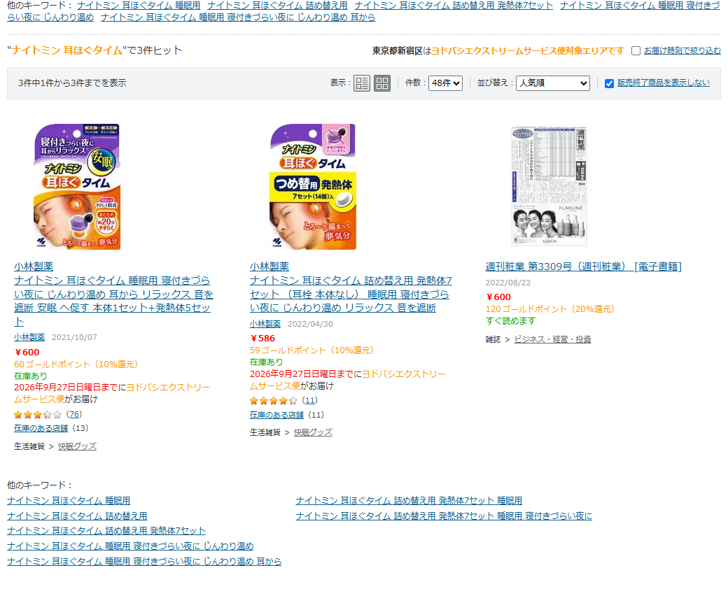 ヨドバシ.comでナイトミン耳ほぐタイムを検索した結果。3件ヒットと表示され、小林製薬のナイトミン耳ほぐタイム本体1セット＋発熱体5セットが600円で在庫あり・在庫のある店舗13、つめ替用発熱体7セットが586円で在庫あり・在庫のある店舗11と表示されている。3件目は週刊粧業という無関係の電子書籍