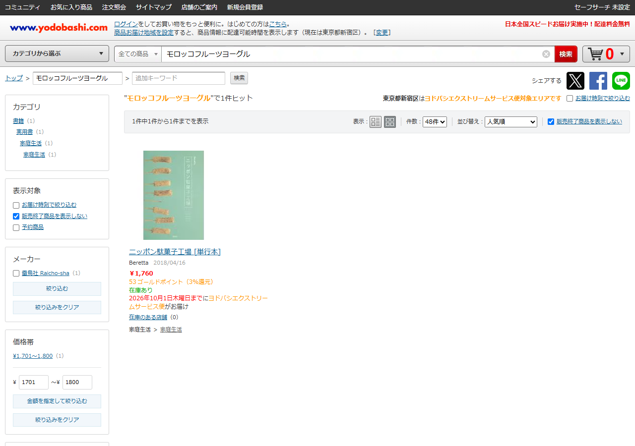 ヨドバシ.comでモロッコフルーツヨーグルを検索した結果画面。1件ヒットと表示され、その1件はニッポン駄菓子工場という単行本で、菓子の商品は並んでいない