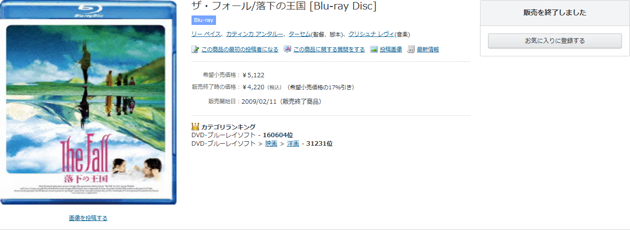 ヨドバシ.comの「ザ・フォール/落下の王国 Blu-ray Disc」商品ページ。右上に「販売を終了しました」と表示され、販売開始日2009/02/11(販売終了商品)と書かれている画面キャプチャ