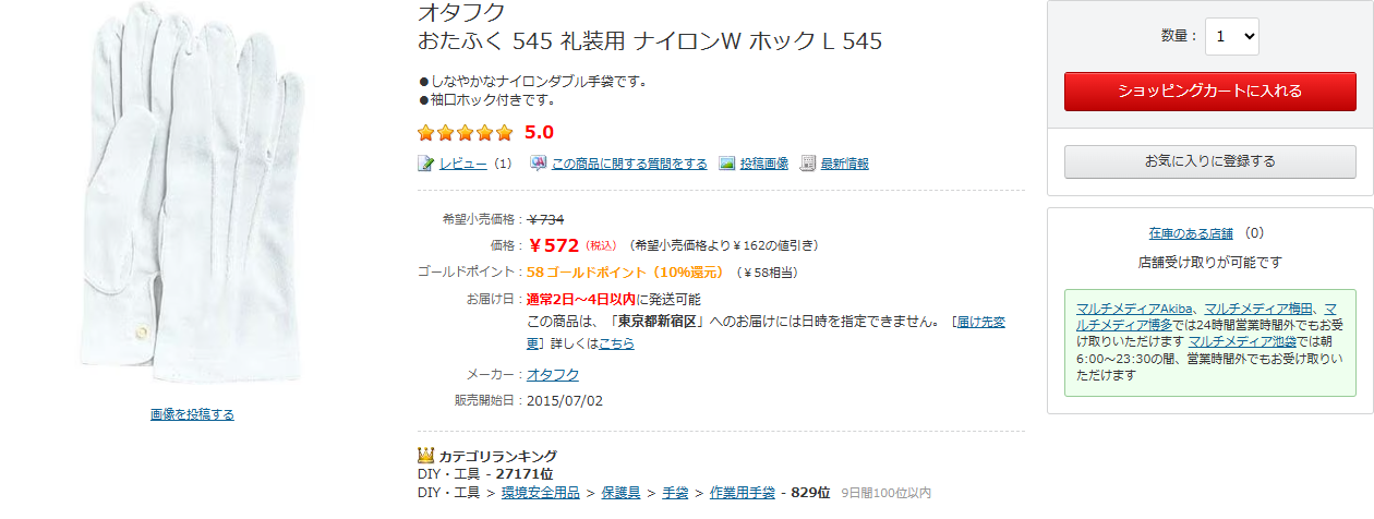 ヨドバシ.com公式のおたふく545礼装用ナイロンWホックの商品ページの画面