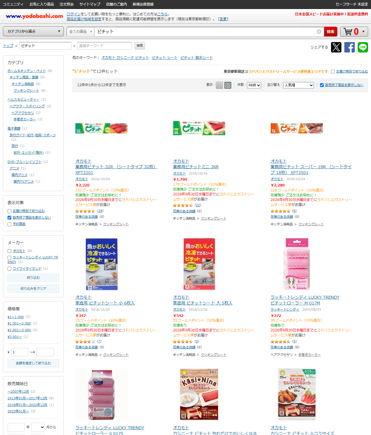 ヨドバシ.comでピチットを検索した結果画面。12件ヒットし、オカモトの業務用ピチット32R 2,320円、業務用ピチットミニ36R 1,790円、業務用ピチットスーパー18R 2,280円、家庭用ピチットシート小6枚入347円、大5枚入542円が並んでいる