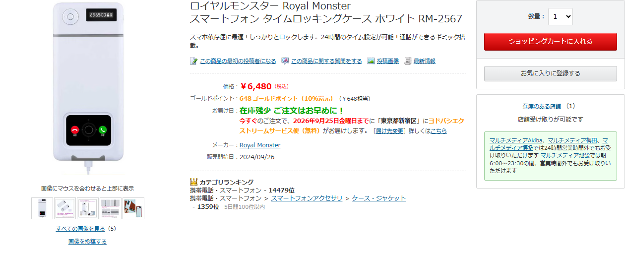 ヨドバシ.comのロイヤルモンスター スマートフォン タイムロッキングケース ホワイト RM-2567の商品ページ。価格6,480円（税込）、在庫残少、販売開始日2024/09/26と表示されている