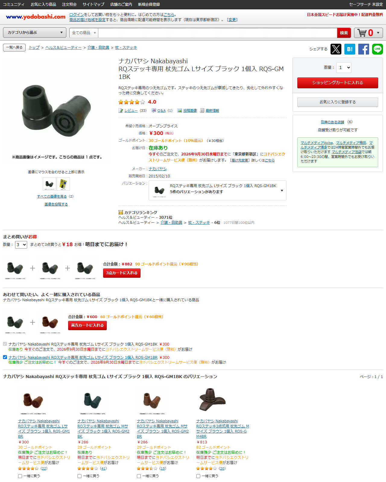 ヨドバシ.comのナカバヤシ RQステッキ専用 杖先ゴム Lサイズ ブラック RQS-GM1BKの商品ページ。300円、在庫あり、在庫のある店舗6