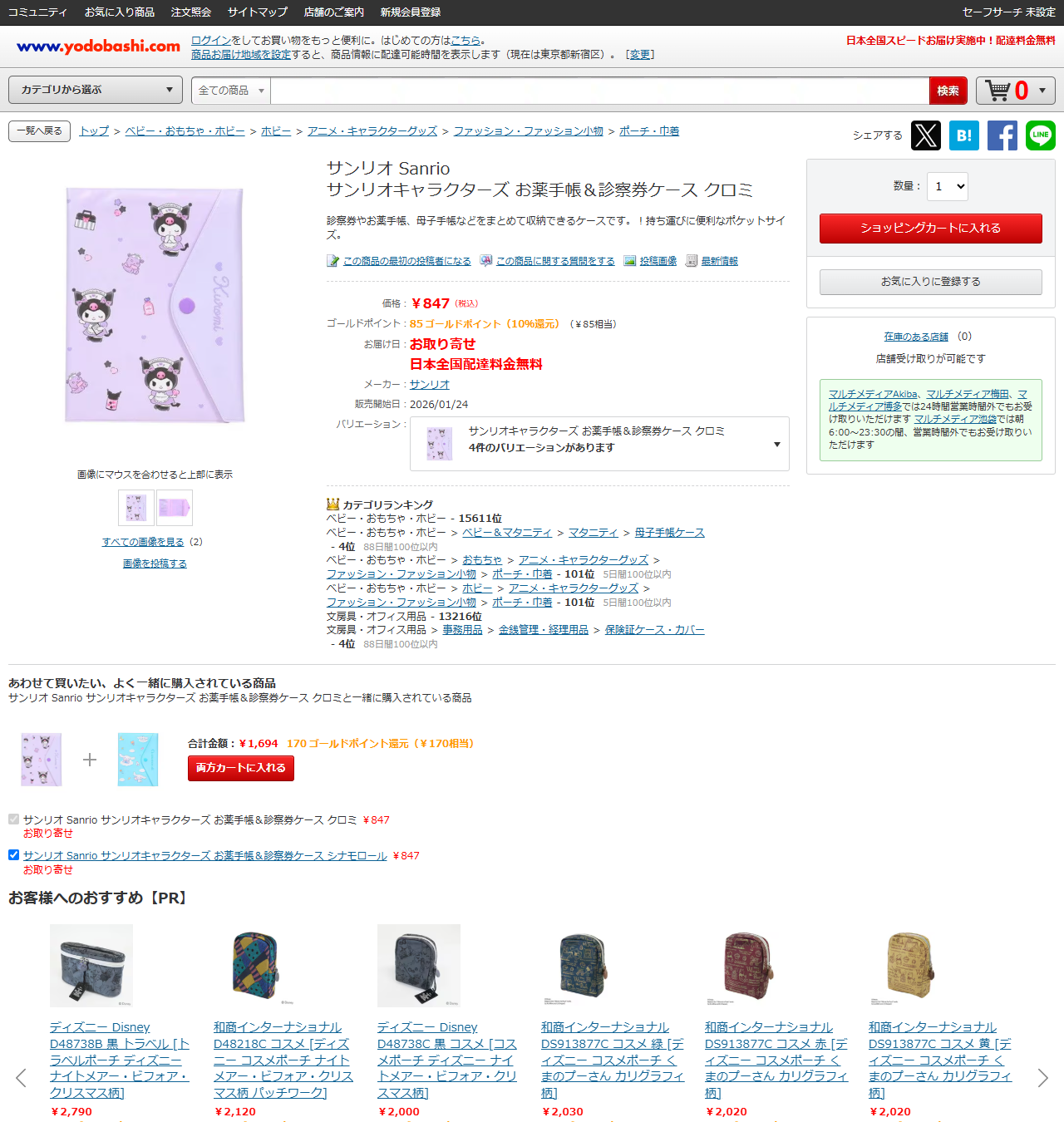 ヨドバシドットコムのサンリオキャラクターズ お薬手帳＆診察券ケース クロミの商品ページ。847円と表示されている
