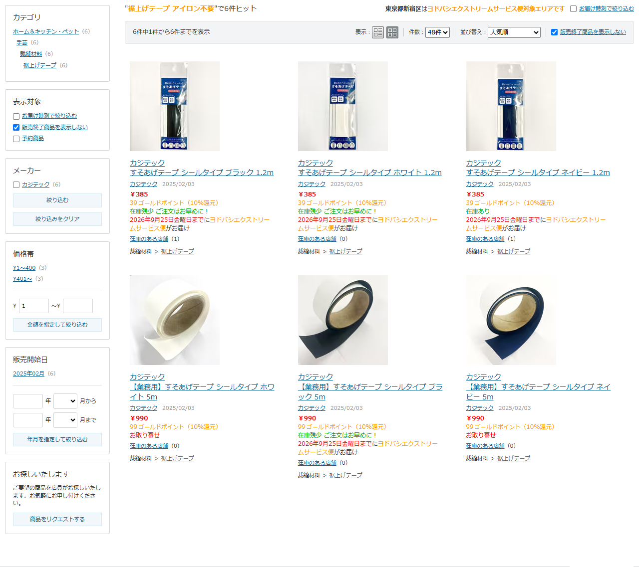 ヨドバシ.comで裾上げテープ アイロン不要を検索した結果画面。カジテックのすそあげテープ シールタイプ ブラック1.2mなどが385円で6件表示されている