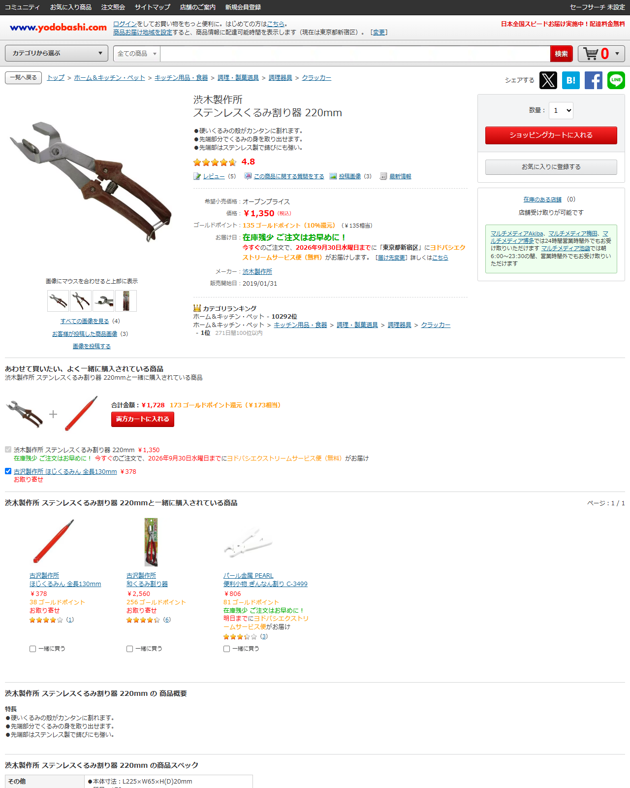 ヨドバシ.comの渋木製作所ステンレスくるみ割り器220mmの商品ページ。1,350円、パンくずは調理器具、クラッカー