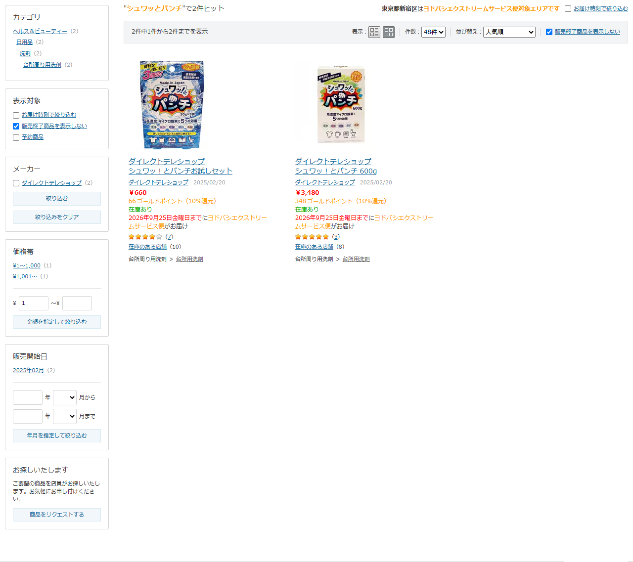 ヨドバシ.comでシュワッとパンチを検索した結果画面。シュワッ！とパンチお試しセット660円と、シュワッ！とパンチ600g3,480円の2件が表示され、どちらも在庫ありと書かれている