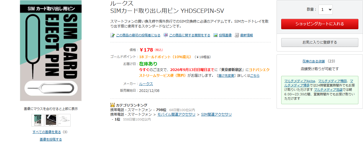 ヨドバシ.com公式のSIMカード取り出し用ピン商品ページの画面