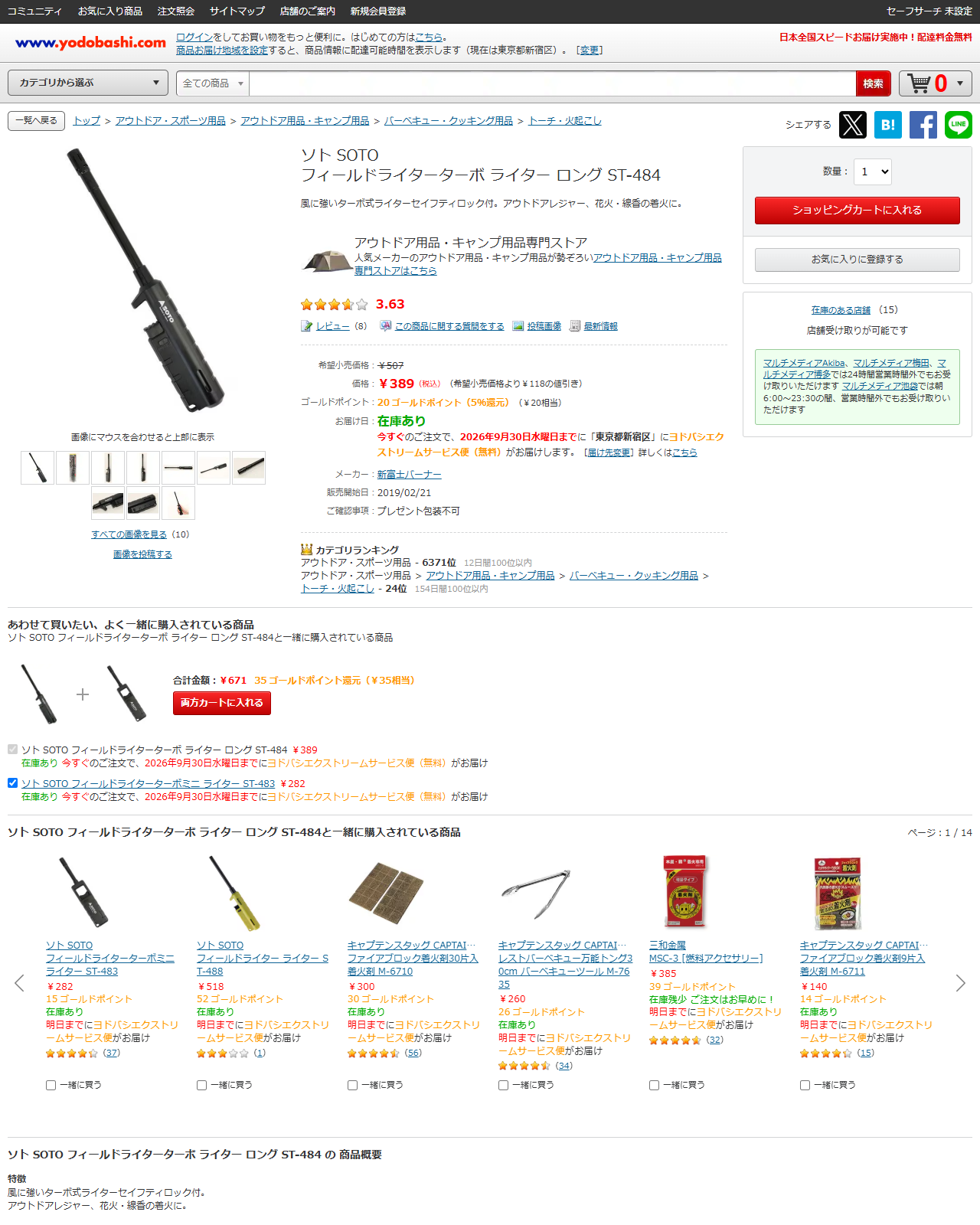 ヨドバシ.comのソト フィールドライターターボ ロング ST-484の商品ページ。389円、在庫あり、在庫のある店舗15、パンくずはバーベキュー・クッキング用品、トーチ・火起こし