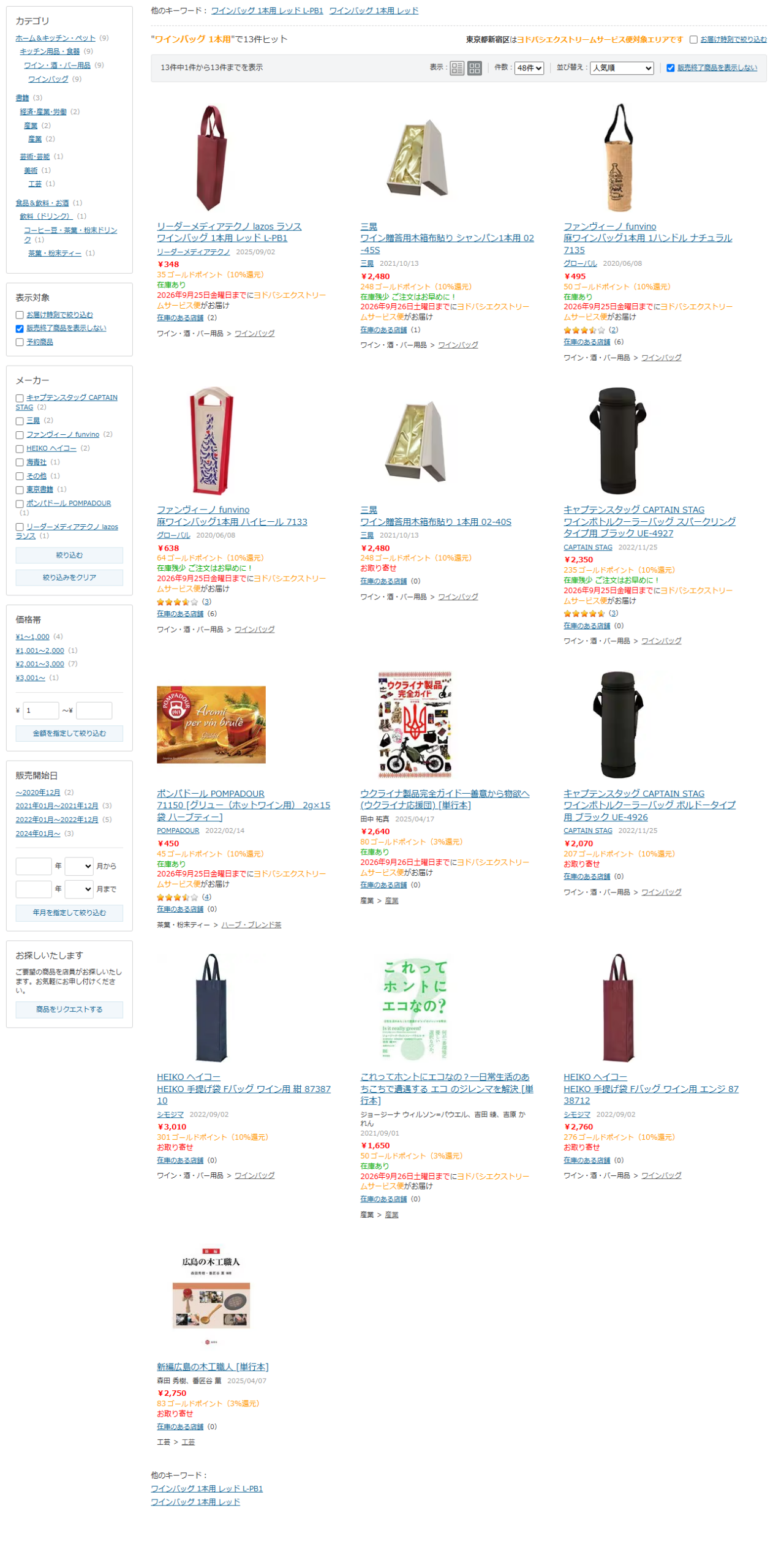 ヨドバシ.comでワインバッグ1本用を検索した結果画面。リーダーメディアテクノのワインバッグ1本用レッドL-PB1が348円、三晃のワイン贈答用木箱布貼りシャンパン1本用が2,480円などが表示されている