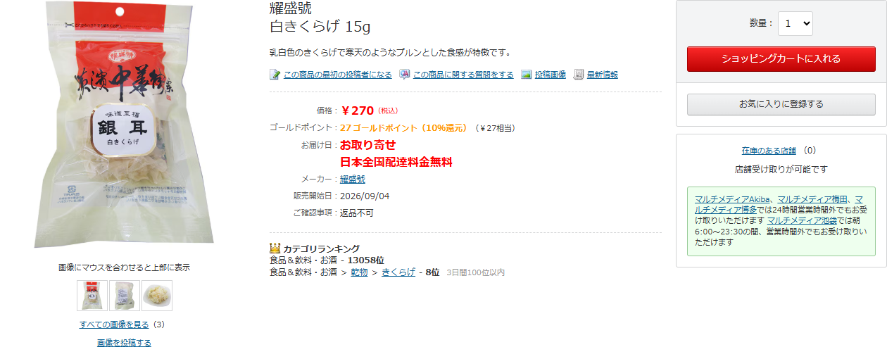 ヨドバシ.com公式の耀盛號 白きくらげ 15g の商品ページの画面