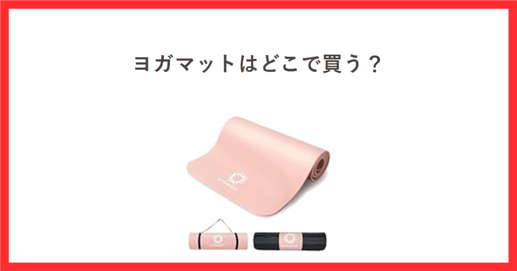 ヨガマットのアイキャッチ画像