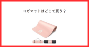 ヨガマットのアイキャッチ画像