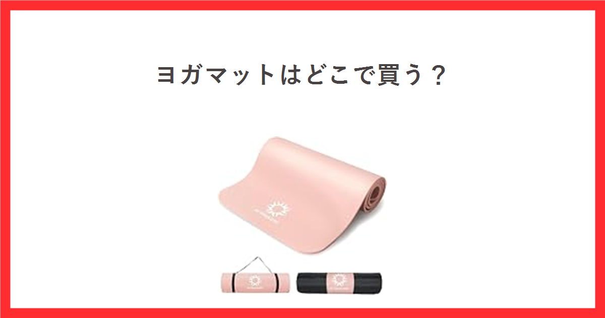 ヨガマットのアイキャッチ画像
