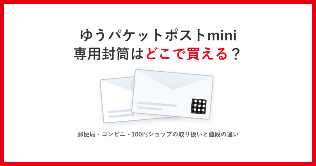 ゆうパケットポストminiの専用封筒はどこで買えるかを示すアイキャッチ。封筒の説明用イラスト