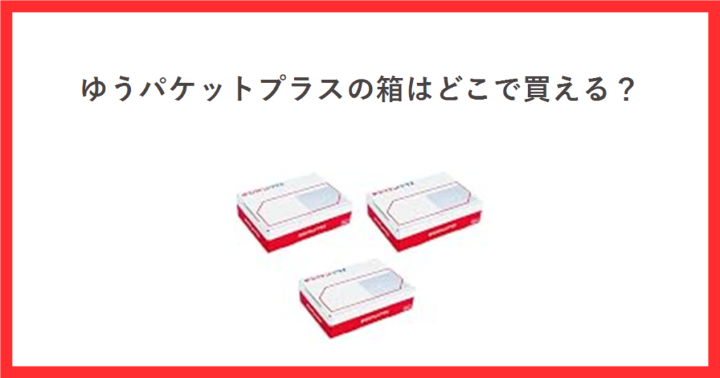 ゆうパケットプラス専用箱のアイキャッチ画像