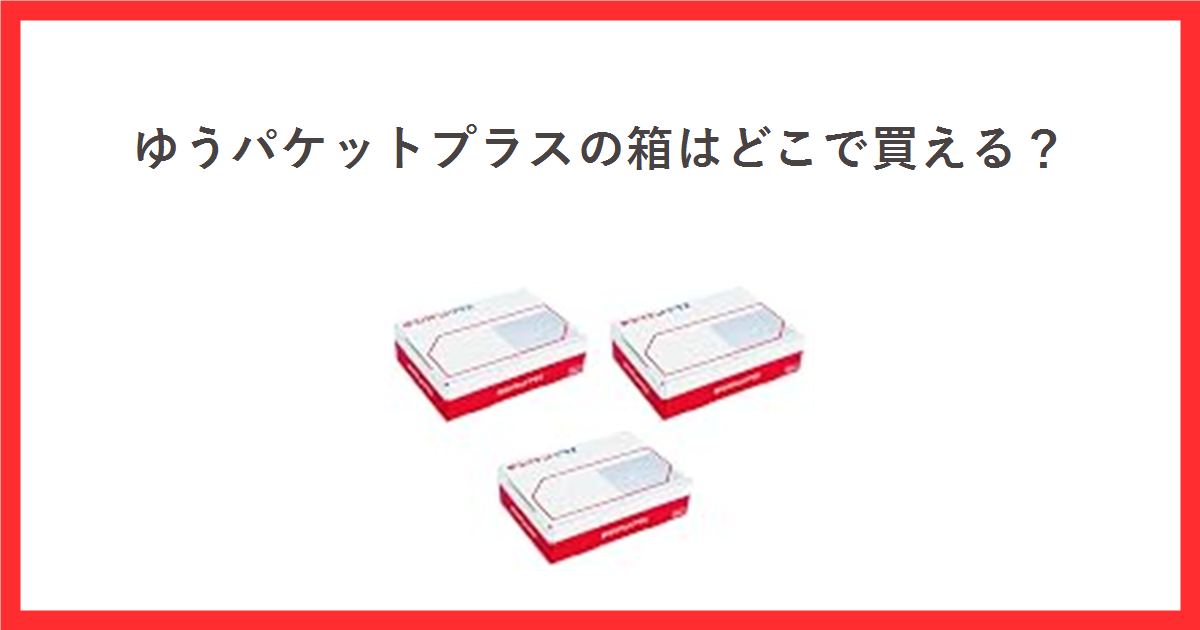 ゆうパケットプラス専用箱のアイキャッチ画像