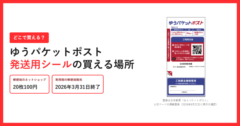 ゆうパケットポスト発送用シールの掲載画像と、郵便局のネットショップ20枚100円・専用箱の郵便局販売は2026年3月31日終了という2つの事実を並べたアイキャッチ画像