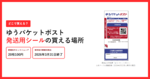 ゆうパケットポスト発送用シールの掲載画像と、郵便局のネットショップ20枚100円・専用箱の郵便局販売は2026年3月31日終了という2つの事実を並べたアイキャッチ画像