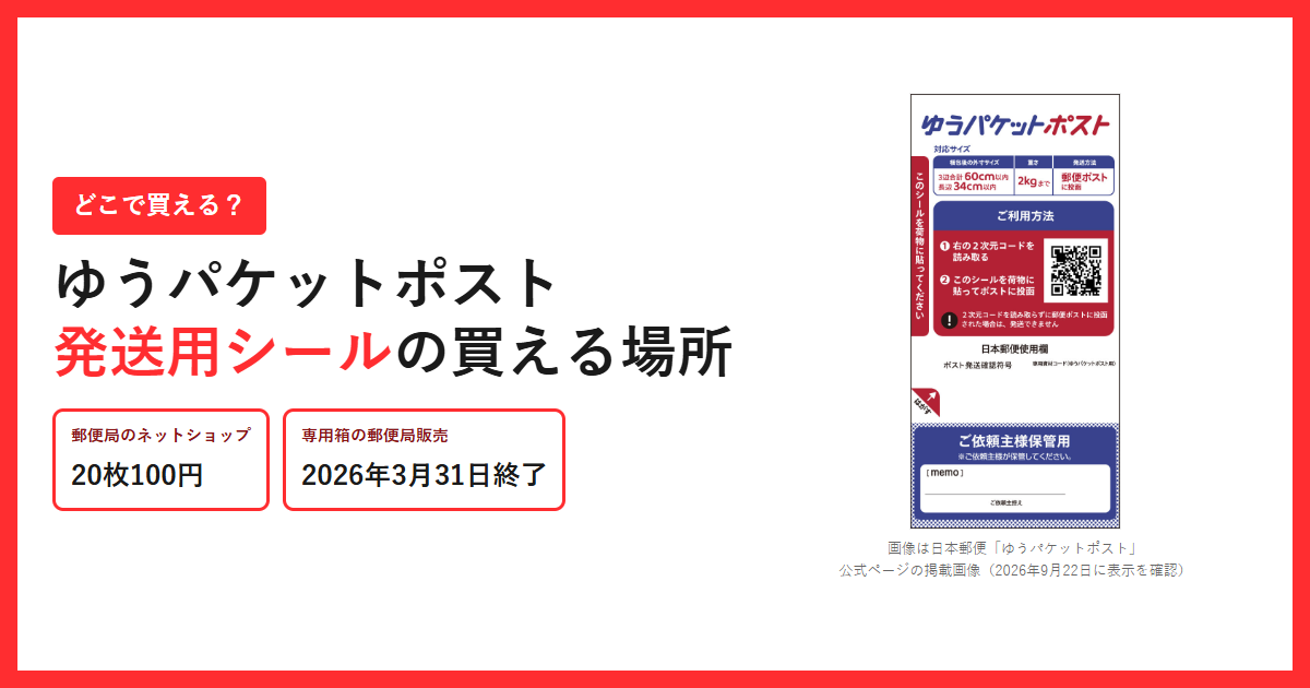 ゆうパケットポスト発送用シールの掲載画像と、郵便局のネットショップ20枚100円・専用箱の郵便局販売は2026年3月31日終了という2つの事実を並べたアイキャッチ画像