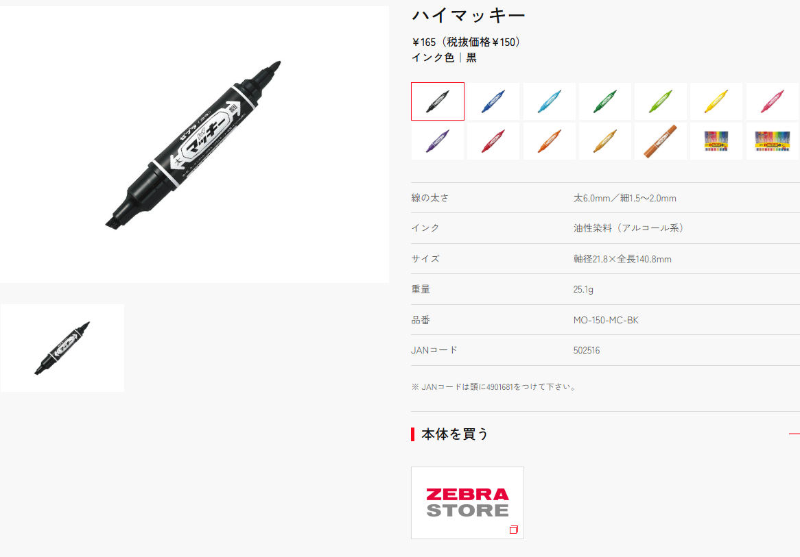 ゼブラのハイマッキーの商品ページ。165円（税抜150円）、インク色は黒、線の太さは太6.0mm・細1.5から2.0mm、インクは油性染料（アルコール系）、品番MO-150-MC-BKと掲示されている