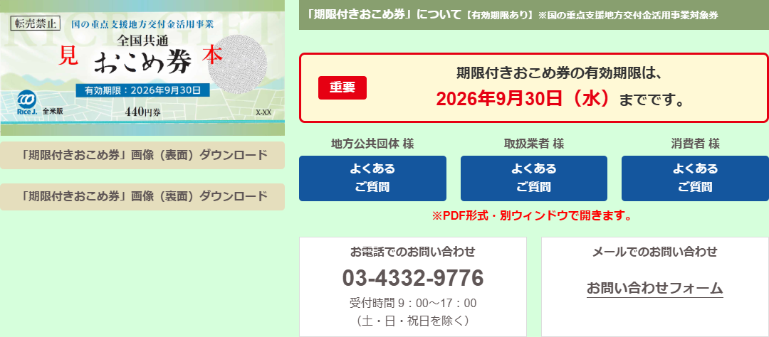 全米販公式サイトの期限付きおこめ券に関する案内の画面キャプチャ。券面に転売禁止と有効期限2026年9月30日が印字され、有効期限は2026年9月30日（水）までですと赤字で書かれている