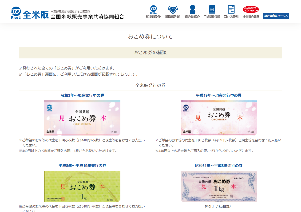 全米販のおこめ券についてのページ。発行時期ごとの券の種類と引換額が掲載されている