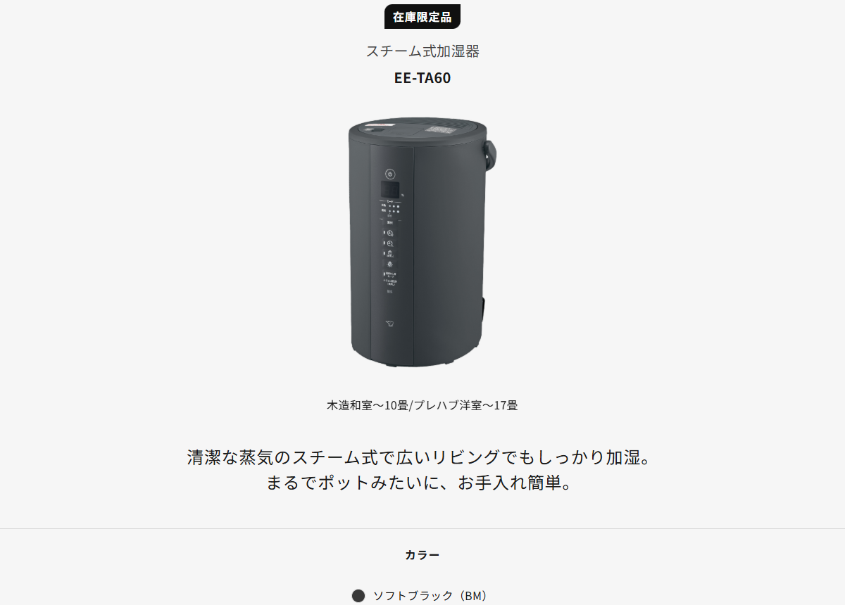 象印のEE-TA60の商品ページ。在庫限定品と表示されている