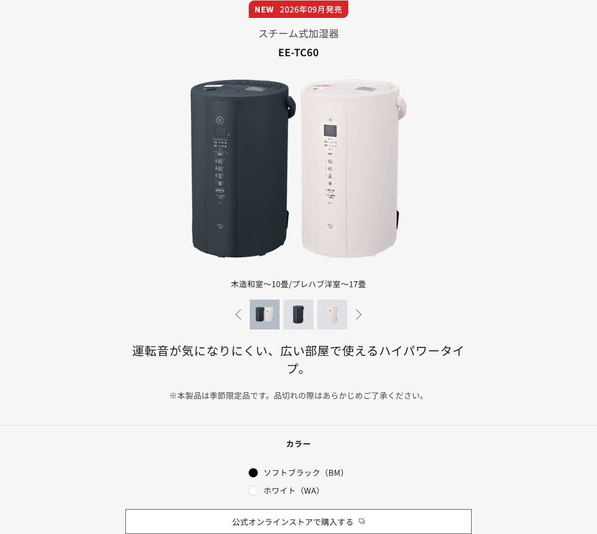 象印のEE-TC60の商品ページ。季節限定品という注記が入っている