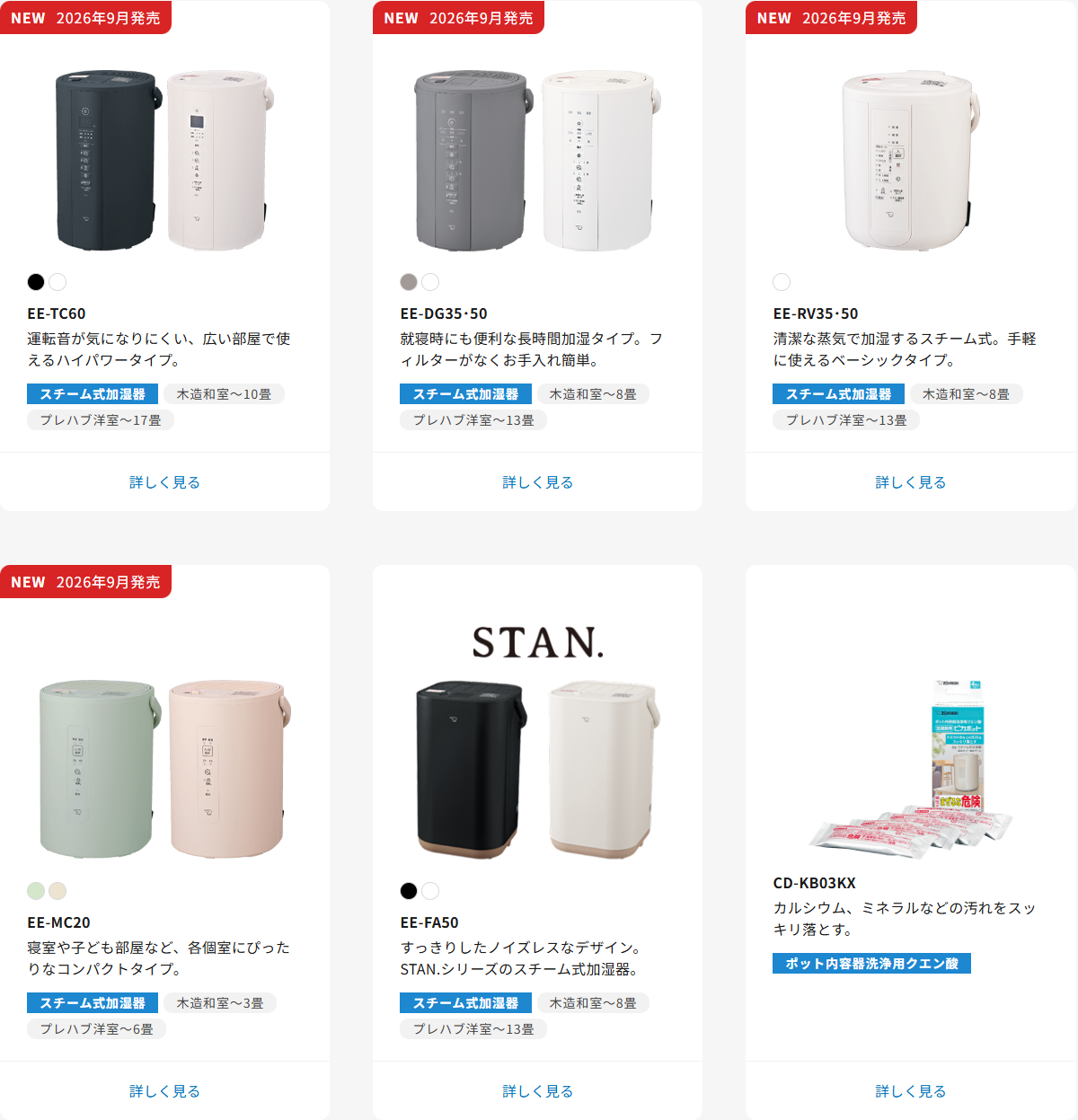 象印マホービンの公式サイトに並ぶ加湿器のラインアップ